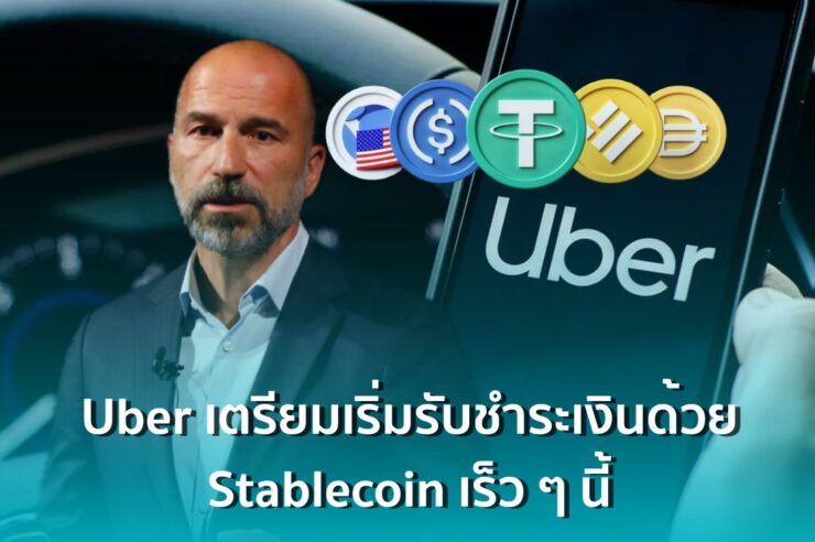 ซีอีโอ Uber ส่งสัญญาณจ่อรับคริปโต ! เผยอาจเริ่มรับชำระเงินด้วย Stablecoin เร็ว ๆ นี้