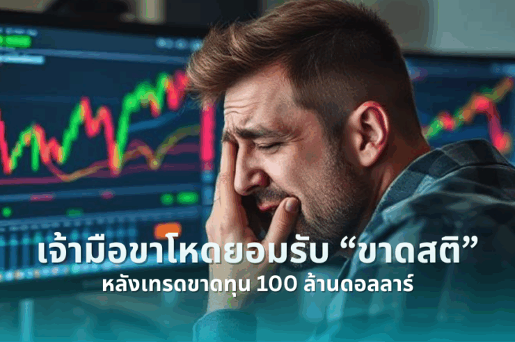 เจ้ามือ James Wynn ยอมรับ “ขาดสติ” หลังเทรดขาดทุน $100 ล้านในเวลาไม่กี่วัน