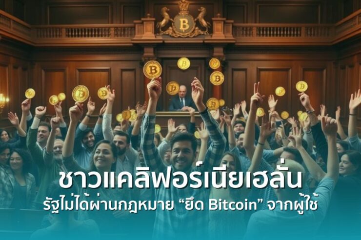 ชาวแคลิฟอร์เนียโล่งใจ! หลังภาครัฐปัดข่าวลือ ไฟเขียวกฎหมายยึด Bitcoin จากผู้ใช้