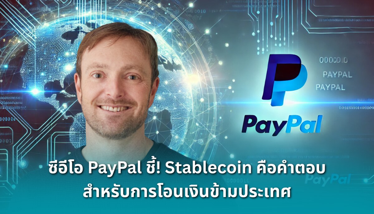ซีอีโอ PayPal ชี้! Stablecoin คือคำตอบสำหรับการโอนเงินข้ามประเทศ - Siam ...