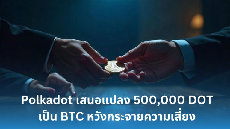 Polkadot เสนอแปลงเหรียญในคลัง 500,000 DOT เป็น BTC เพื่อกระจายความเสี่ยงและสร้างคลังสำรอง