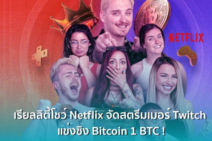 Netflix เปิดตัวเรียลลิตี้โชว์ใหม่! จับสตรีมเมอร์ Twitch ร่วม แข่งขันชิงรางวัลใหญ่ Bitcoin 1 BTC