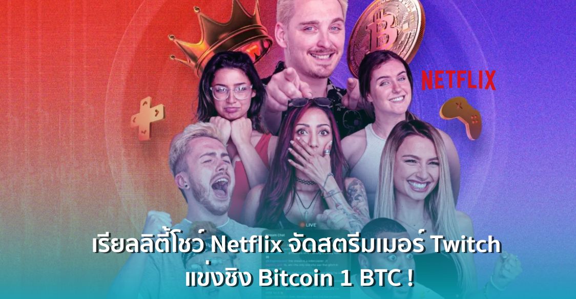 Netflix เปิดตัวเรียลลิตี้โชว์ใหม่! จับสตรีมเมอร์ Twitch ร่วม แข่งขันชิง ...