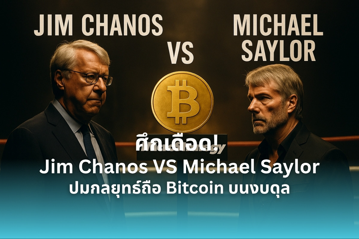 ศึกเดือด! Jim Chanos ชน Michael Saylor ปมกลยุทธ์ถือ Bitcoin บนงบดุล - Siam  Blockchain