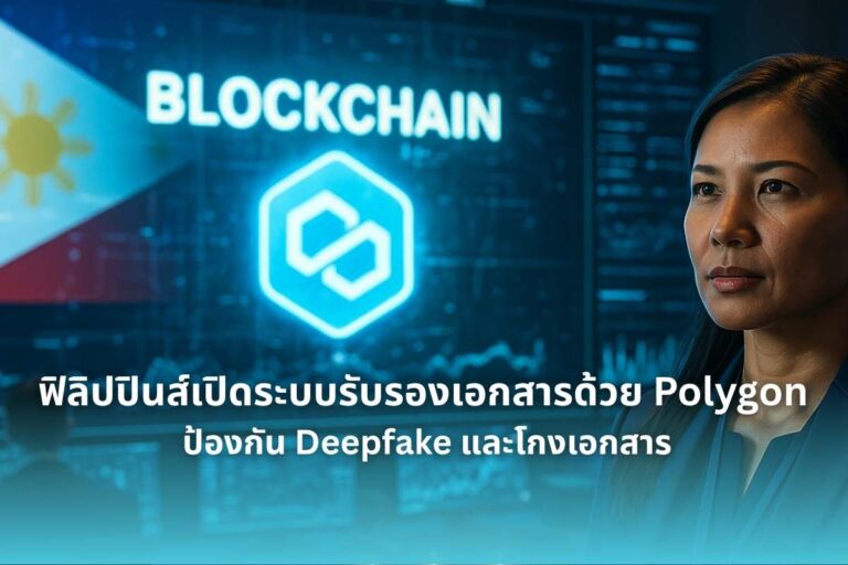 ฟิลิปปินส์เปิดตัวระบบบล็อกเชน Polygon รับรองเอกสารราชการ ยกระดับความโปร่งใส