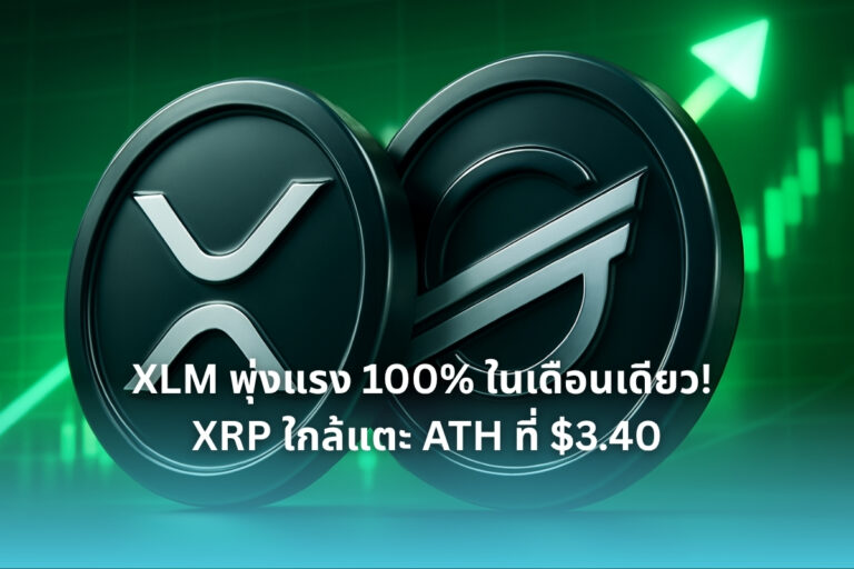 XLM พุ่งแรงทะลุ 100% ขณะที่ XRP ใกล้แตะ ATH $3.40 สัญญาณชัด! Altcoin Season เริ่มแล้ว?