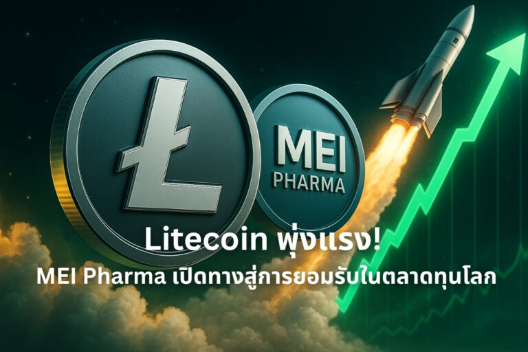 MEI Pharma ปรับเกมใหญ่! เตรียมตั้ง Litecoin Treasury มูลค่า $100 ล้าน ดึง Charlie Lee ร่วมบอร์ด