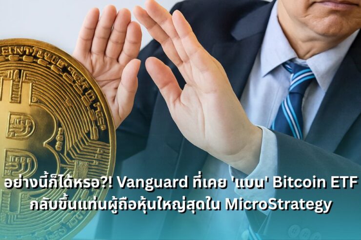 vanguard-bans-bitcoin-etfs-but-becomes-top-microstrategy-holder
