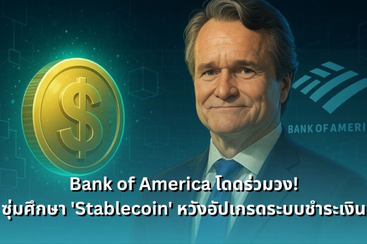 bank-of-america-exploring-stablecoins-to-enhance-payment-system