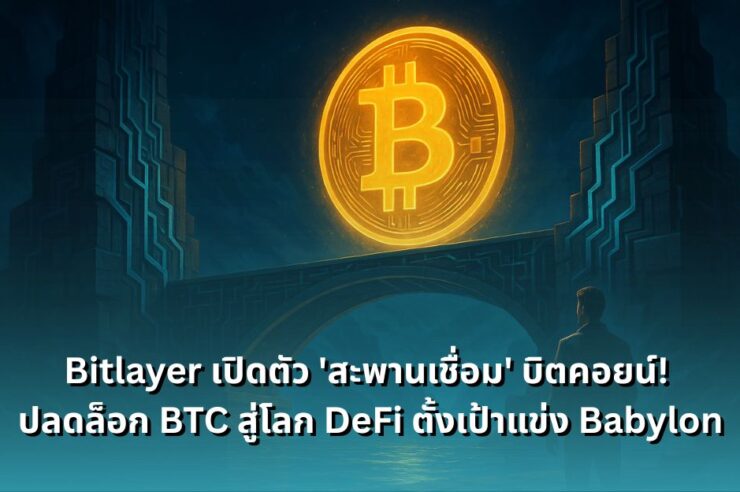 bitlayer-launches-bitcoin-bridge-to-bring-btc-liquidity-to-defi