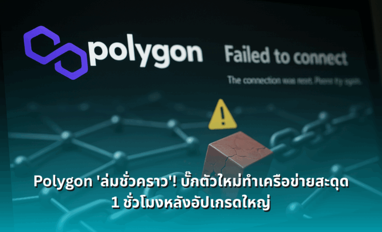Polygon 'ล่มชั่วคราว'! บั๊กตัวใหม่ทำเครือข่ายสะดุด 1 ชั่วโมงหลังอัปเกรดใหญ่
