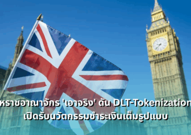 uk-pushes-for-dlt-and-tokenization-to-become-global-crypto-hub