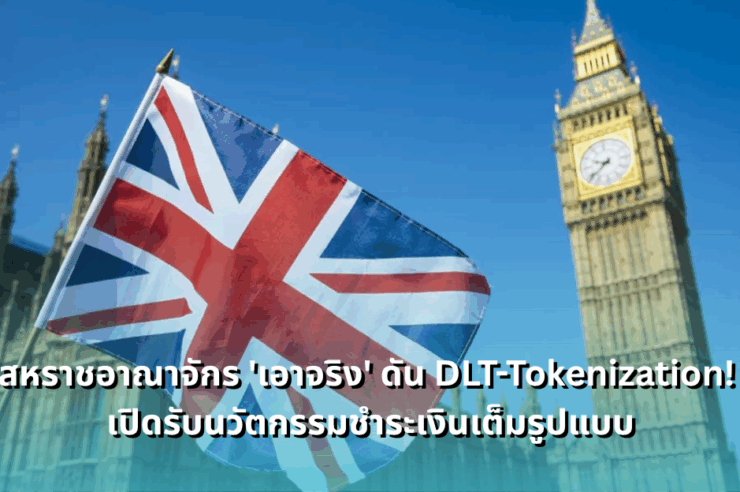 uk-pushes-for-dlt-and-tokenization-to-become-global-crypto-hub