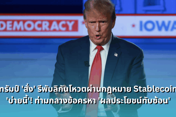 trump-pushes-republicans-for-vote-on-stablecoin-bill-amid-conflict-of-interest-claims