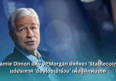 https://siamblockchain.com/2025/07/16/jamie-dimon-skeptical-of-stablecoins-but-says-jpmorgan-will-get-involved