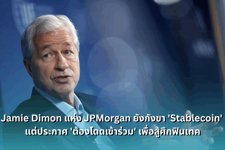 https://siamblockchain.com/2025/07/16/jamie-dimon-skeptical-of-stablecoins-but-says-jpmorgan-will-get-involved