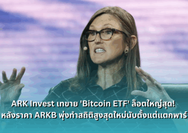 https://siamblockchain.com/2025/07/17/ark-invest-sells-largest-batch-of-bitcoin-etf-after-post-split-high