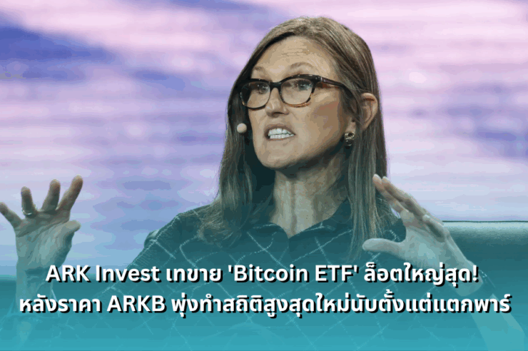 https://siamblockchain.com/2025/07/17/ark-invest-sells-largest-batch-of-bitcoin-etf-after-post-split-high