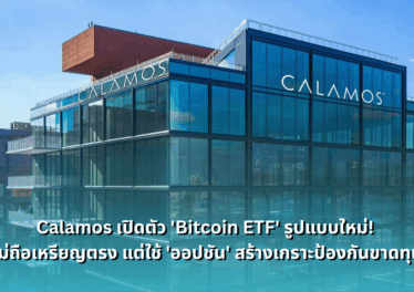calamos-launches-new-bitcoin-etf-with-20-percent-downside-protection