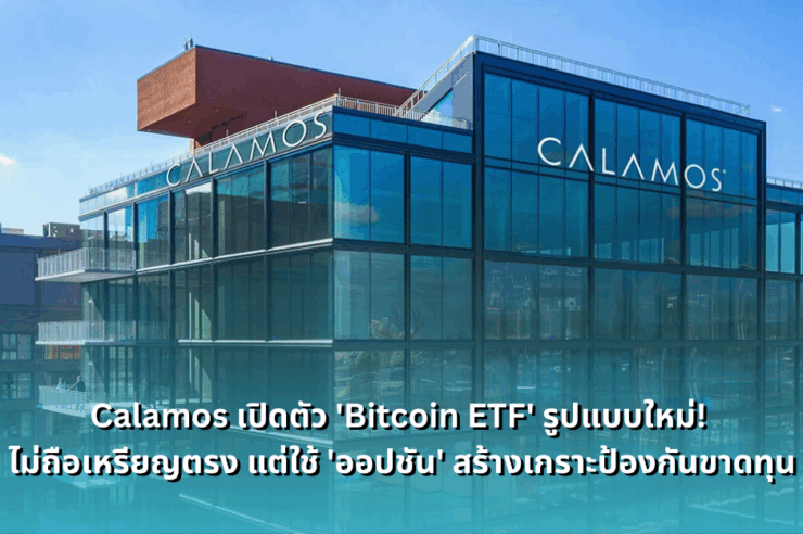 calamos-launches-new-bitcoin-etf-with-20-percent-downside-protection