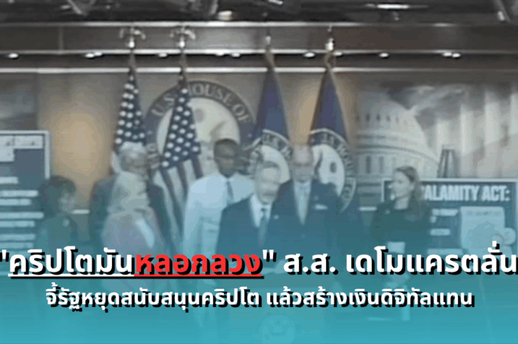 democrat-lawmaker-calls-crypto-a-scam-pushes-for-cbdc-instead