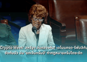 us-crypto-week-stalls-as-democrats-republicans-clash-over-trump-exemption