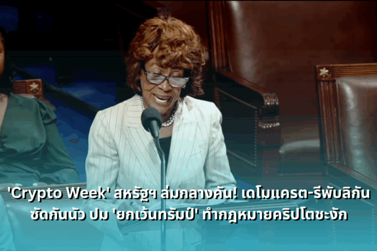 us-crypto-week-stalls-as-democrats-republicans-clash-over-trump-exemption