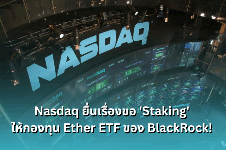 nasdaq-files-to-add-staking-to-blackrocks-ether-etf