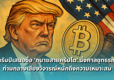 https://siamblockchain.com/2025/07/18/trump-nominates-crypto-lawyer-eric-tung-to-ninth-circuit-court
