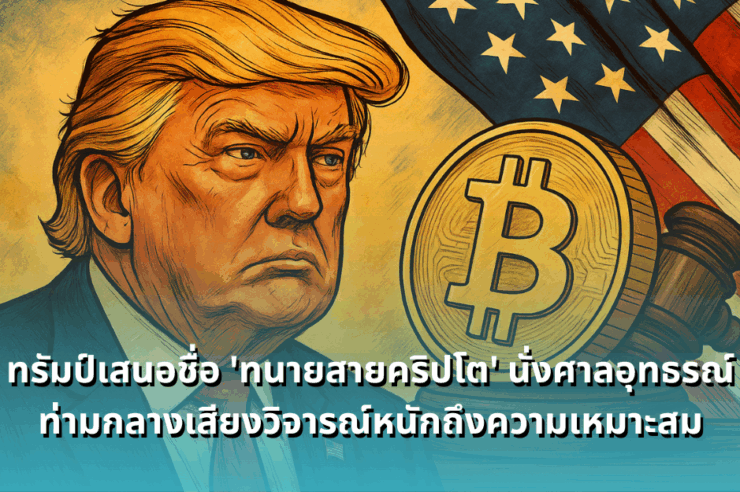 https://siamblockchain.com/2025/07/18/trump-nominates-crypto-lawyer-eric-tung-to-ninth-circuit-court