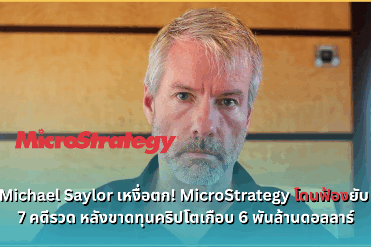 https://siamblockchain.com/2025/07/19/microstrategy-faces-multiple-lawsuits-over-bitcoin-investment-losses