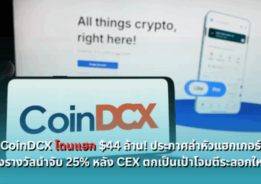 coindcx-announces-white-hat-bounty-to-recover-44m-after-hack