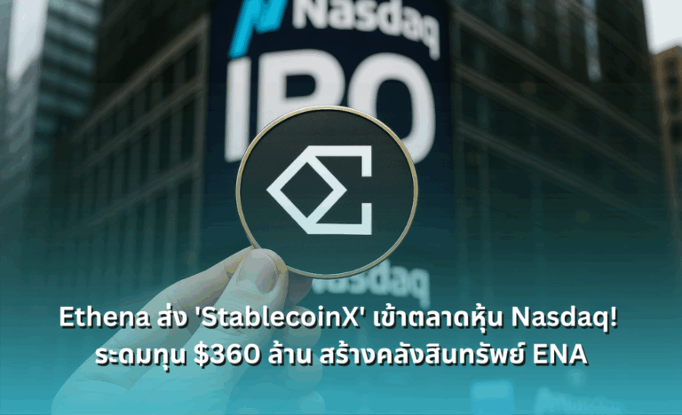 Ethena ส่ง 'StablecoinX' เข้าตลาดหุ้น Nasdaq! ระดมทุน $360 ล้าน สร้างคลังสินทรัพย์ ENA ตามรอย Saylor