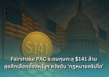 fairshake-pac-reports-141-million-to-influence-us-elections-and-crypto-policy