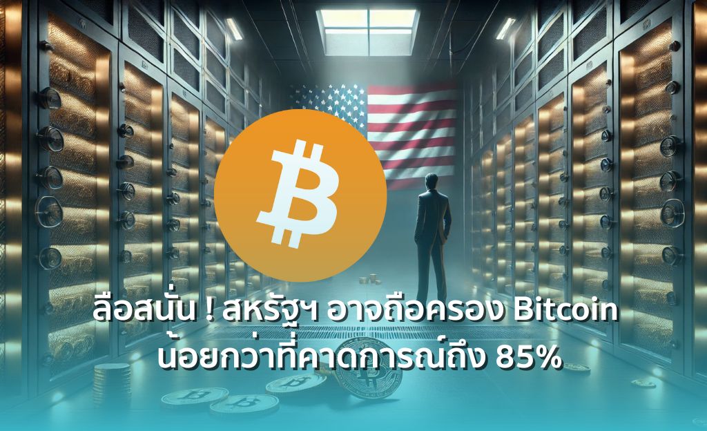 ลือสนั่น ! สหรัฐฯ อาจถือครอง Bitcoin น้อยกว่าที่คาดการณ์ถึง 85% - Siam ...