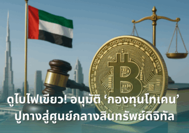 Dubai Approves First Tokenized Fund, Paving the Way as a Middle East Digital Asset Hub