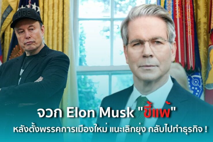 รัฐมนตรีคลังทรัมป์ จวก Elon Musk "ขี้แพ้" หลังตั้งพรรคการเมืองใหม่ แนะเลิกยุ่ง กลับไปทำธุรกิจ !