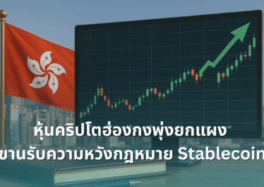 Hong Kong Crypto Stocks Surge on Hopes of New Stablecoin Legislation