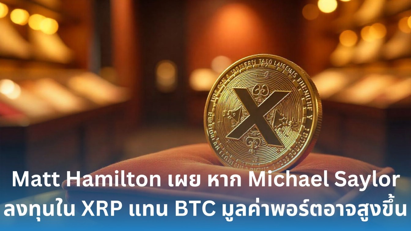 Matt Hamilton เผย หาก Michael Saylor ลงทุนใน XRP แทน BTC  มูลค่าพอร์ตอาจสูงขึ้นเกือบเท่าตัว - Siam Blockchain