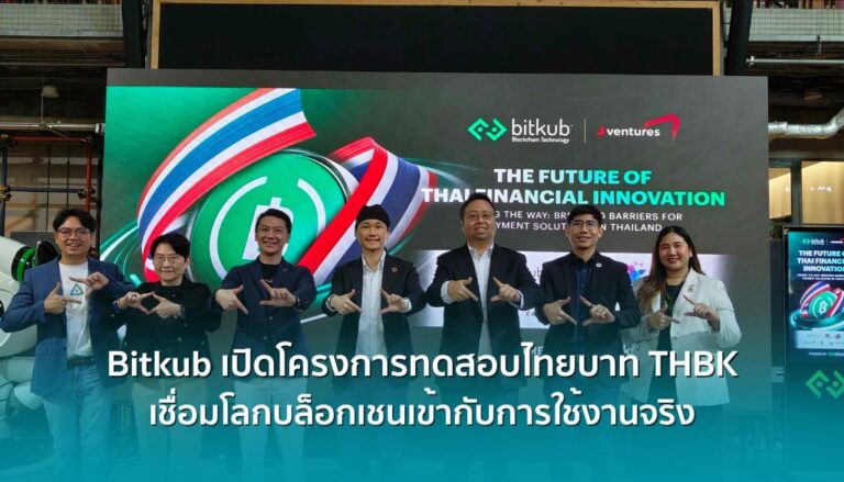 Bitkub เปิดโครงการทดสอบไทยบาท THBK เชื่อมโลกบล็อกเชนเข้ากับการใช้งานจริง