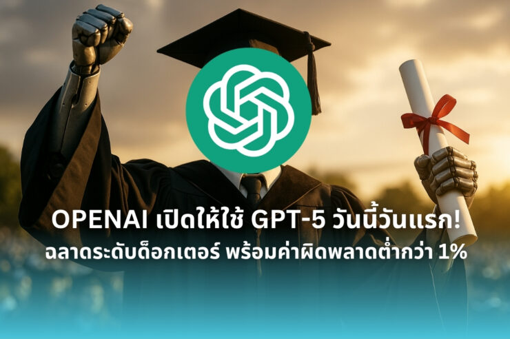 OpenAI พลิกโฉม ChatGPT ด้วย GPT-5 ฉลาดล้ำระดับด็อกเตอร์ ลดข้อผิดพลาดต่ำกว่า 1% เปิดให้ใช้วันนี้วันแรก!