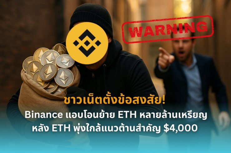 ตลาดคริปโตเดือด! Binance ถูกจับตาหลังโอน ETH มหาศาลก่อนราคาทะลุ $4,000