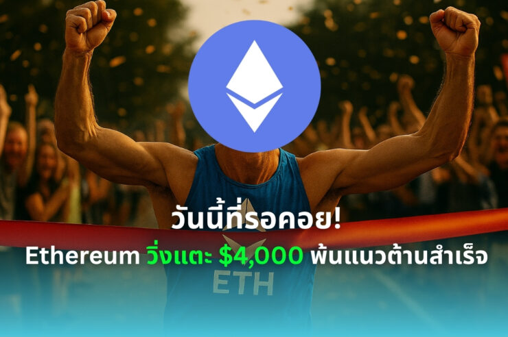 Ethereum ทำได้แล้ว! ETH พุ่งแรงทะลุแนวต้าสำคัญ $4,000 สัญญาณตลาดชี้ยังมีโอกาสทำสถิติใหม่