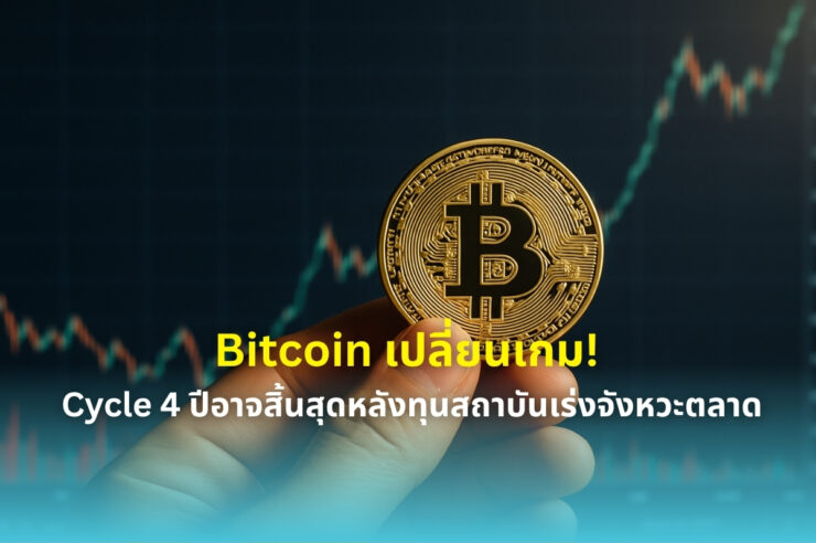 Bitcoin อาจหลุดจาก cycle 4 ปีครั้งแรกในประวัติศาสตร์ หลังทำจุดสูงสุดก่อน Halving
