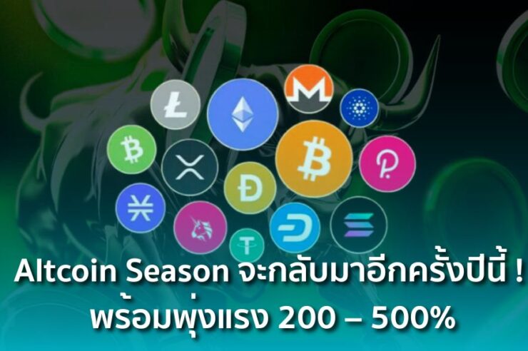 นักวิเคราะห์ชื่อดังเชื่อ Altcoin Season จะกลับมาอีกครั้งปีนี้ ! พร้อมพุ่งแรง 200 – 500%
