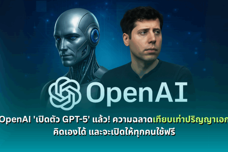 OpenAI 'เปิดตัว GPT-5' แล้ว! ความฉลาดเทียบเท่าปริญญาเอก คิดเองได้ และจะเปิดให้ทุกคนใช้ฟรี
