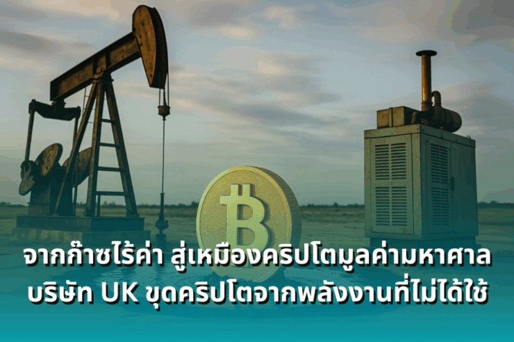 จากก๊าซไร้ค่า สู่เหมืองคริปโตมูลค่ามหาศาล บริษัท UK ขุดคริปโตจากพลังงานที่ไม่ได้ใช้