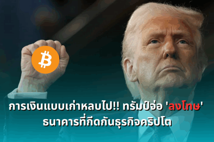 การเงินแบบเก่าหลบไป!! ทรัมป์จ่อ 'ลงโทษ' ธนาคารที่กีดกันธุรกิจคริปโต