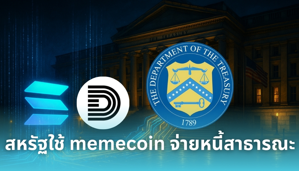Memecoin $DEBT บน Solana จ่ายหนี้สหรัฐแล้วกว่า 210,000 ดอลลาร์ จุดกระแส ...