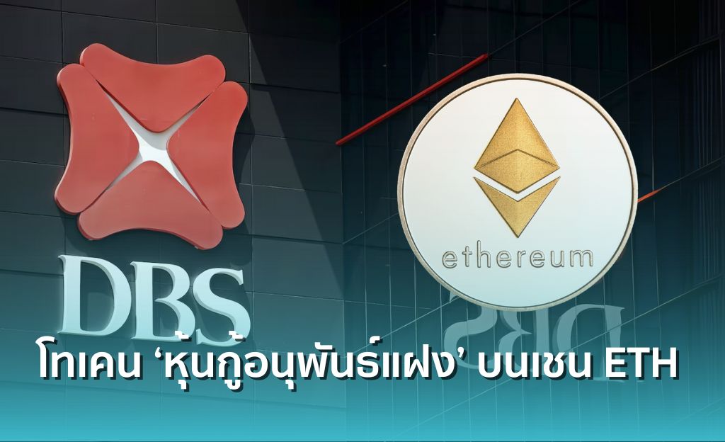 DBS Bank จ่อออกโทเคน ‘หุ้นกู้อนุพันธ์แฝง’ บน Ethereum เปิดทางรายย่อย ...